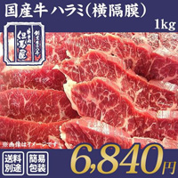 国産牛ハラミ1kg