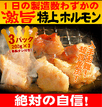 特上ホルモン3パックセット