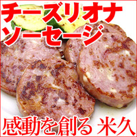 チーズリオナソーセージ