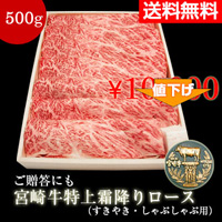 宮崎牛特上ローススライス500ｇ