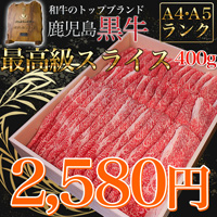 鹿児島黒毛和牛最高級スライス　400g
