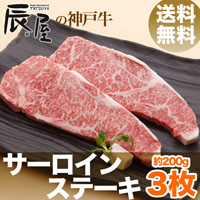 神戸牛サーロインステーキ2枚