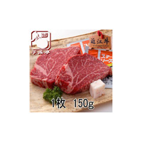 近江牛特選ヒレステーキ150g