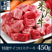 特選米沢牛サイコロステーキ450g