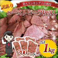 訳ありローストビーフ切り落とし1kg