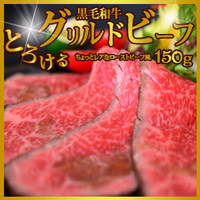 黒毛和牛とろけるグリルドビーフ