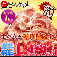 生ハム切り落とし　超特盛1キロ