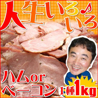 人生いろいろハムORベーコン得々スライス1kg