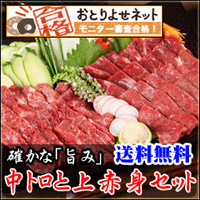 ふじ馬刺し　中トロ・赤身セット