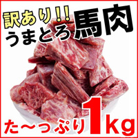 訳あり馬肉たっぷり1ｋｇ