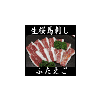生桜馬刺し　ふえたご100g