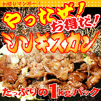 君乃家ジンギスカン1kg