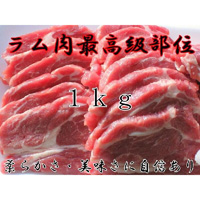 ジンギスカン　プレミアム生ラム肩ロース1kg