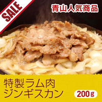 特製ラム肉ジンギスカン100g