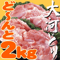 大河どり　とりもも2kgパック