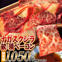 ナガス鯨畝須(ウネス)ベーコン