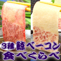 くじらベーコン　食べくらべセット