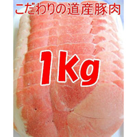 豚こま切れ・切り落とし1kg