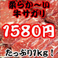 柔らかい牛サガリ1kg