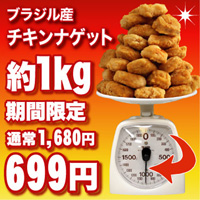 ブラジル産　チキンナゲット約1kg