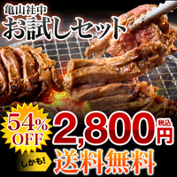 亀山社中焼肉お試しセット900g