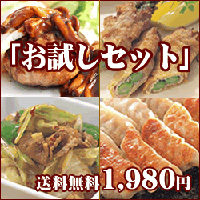 初回限定　豚肉お試しセット