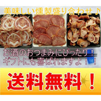 燻製450gお試しセット