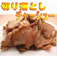 チャーシュー切り落とし500g