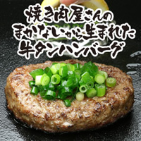 焼肉屋さんのまかない牛タンハンバーグ4個