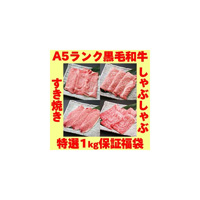 A5ランク黒毛和牛　特選福袋1kg