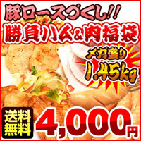 豚ロースづくし勝負ハム福袋