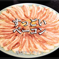 すっごいベーコンのスライス
