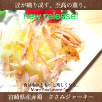 宮崎県産赤鶏　ささみジャーキー28×7パック