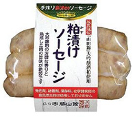 手作り無添加　粕漬けソーセージ