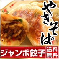 ジャンボ富士宮やきそば餃子