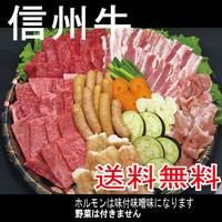 りんご和牛信州牛　食い倒れ焼き肉セット4～6人