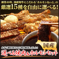 3種選べる焼き肉＆ホルモンセット