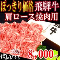 飛騨牛　肩ロース肉焼き肉用
