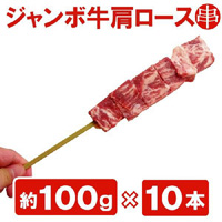 ジャンボ牛肩ロース串100g×10本