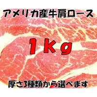 アメリカ産牛肩ロース1kg