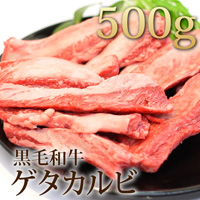 黒毛和牛ゲタカルビ500ｇ