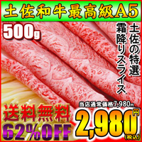 土佐の特撰霜降りスライス500g