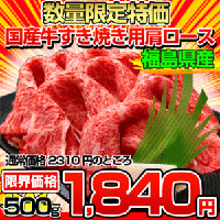 国産牛(福島産)すき焼き用肩ロース500g