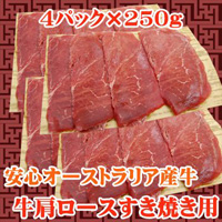 牛肩ロースすき焼き用1kg