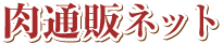 肉通販ネット